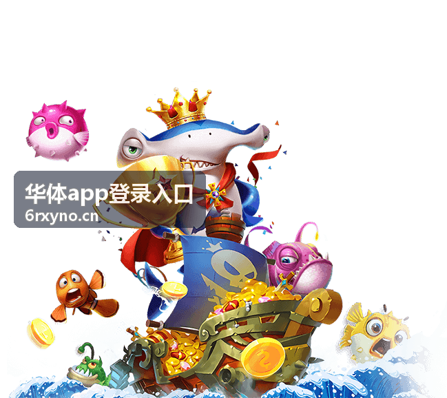 华体app登录入口账号填写步骤