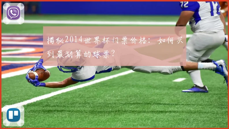 揭秘2014世界杯门票价格：如何买到最划算的球票？
