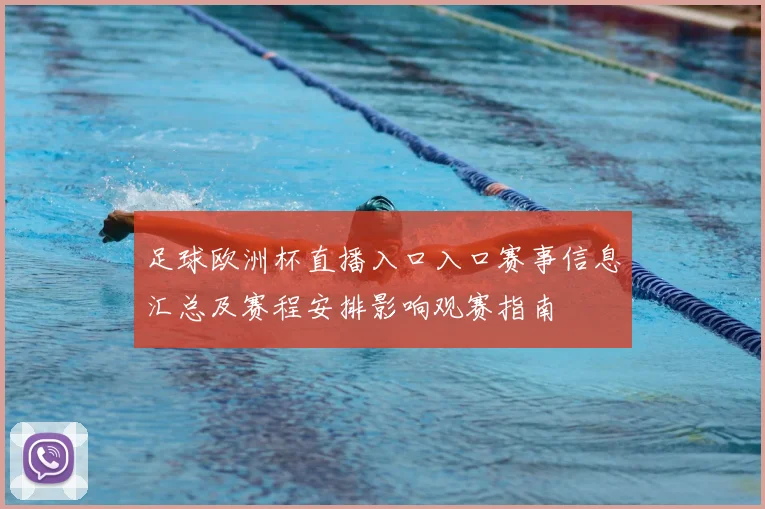 足球欧洲杯直播入口入口赛事信息汇总及赛程安排影响观赛指南