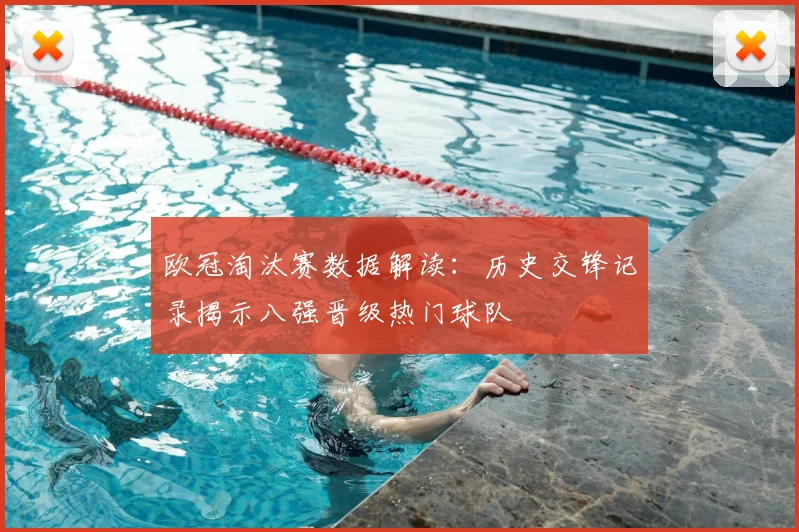 欧冠淘汰赛数据解读：历史交锋记录揭示八强晋级热门球队