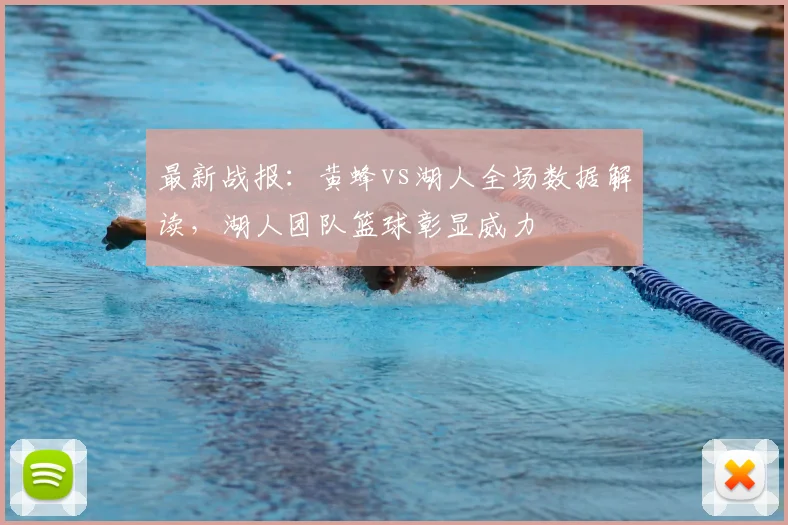 最新战报：黄蜂vs湖人全场数据解读，湖人团队篮球彰显威力