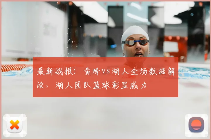 最新战报：黄蜂vs湖人全场数据解读，湖人团队篮球彰显威力