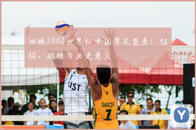 回顾2002世界杯中国男足首秀：征程、战绩与历史意义