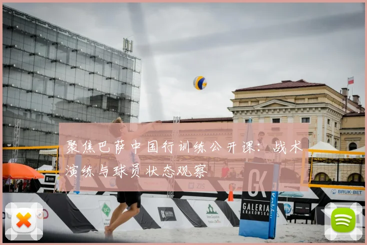 聚焦巴萨中国行训练公开课：战术演练与球员状态观察