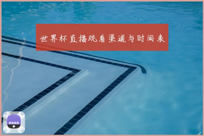 世界杯直播观看渠道与时间表