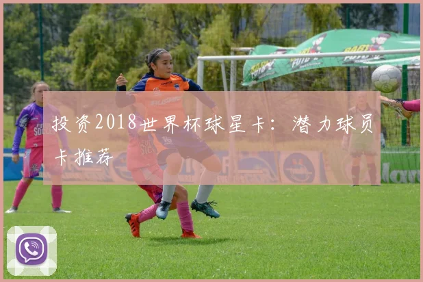 投资2018世界杯球星卡：潜力球员卡推荐