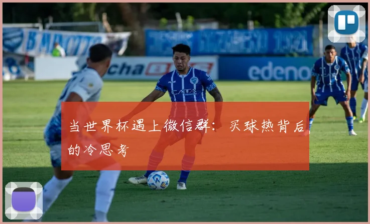 当世界杯遇上微信群:买球热背后的冷思考