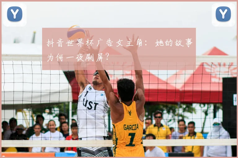 抖音世界杯广告女主角：她的故事为何一夜刷屏？