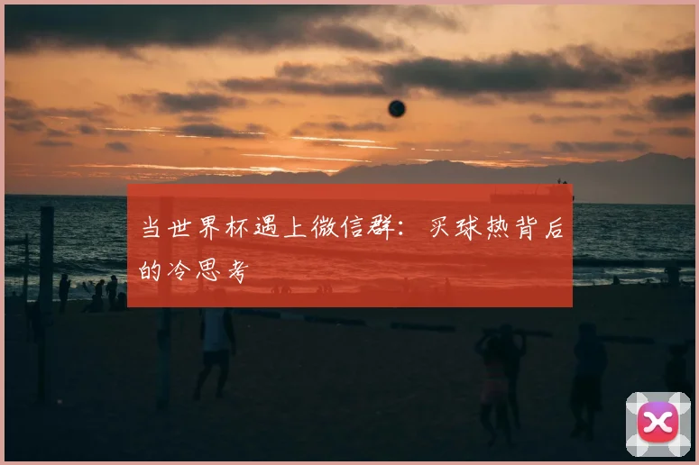 当世界杯遇上微信群：买球热背后的冷思考