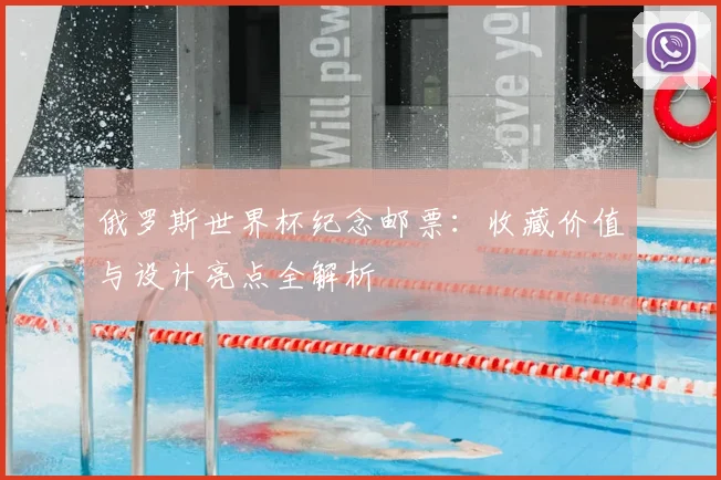 俄罗斯世界杯纪念邮票：收藏价值与设计亮点全解析