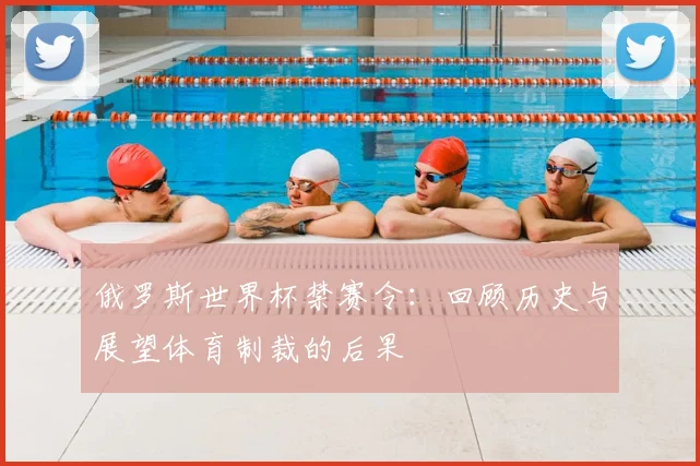 俄罗斯世界杯禁赛令：回顾历史与展望体育制裁的后果
