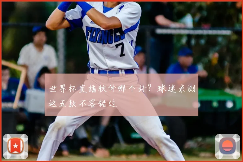 世界杯直播软件哪个好？球迷亲测这五款不容错过